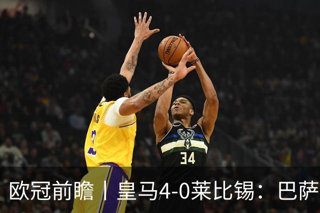 欧冠前瞻丨皇马4-0莱比锡：巴萨赛季首败，穆里尼奥更有信心了